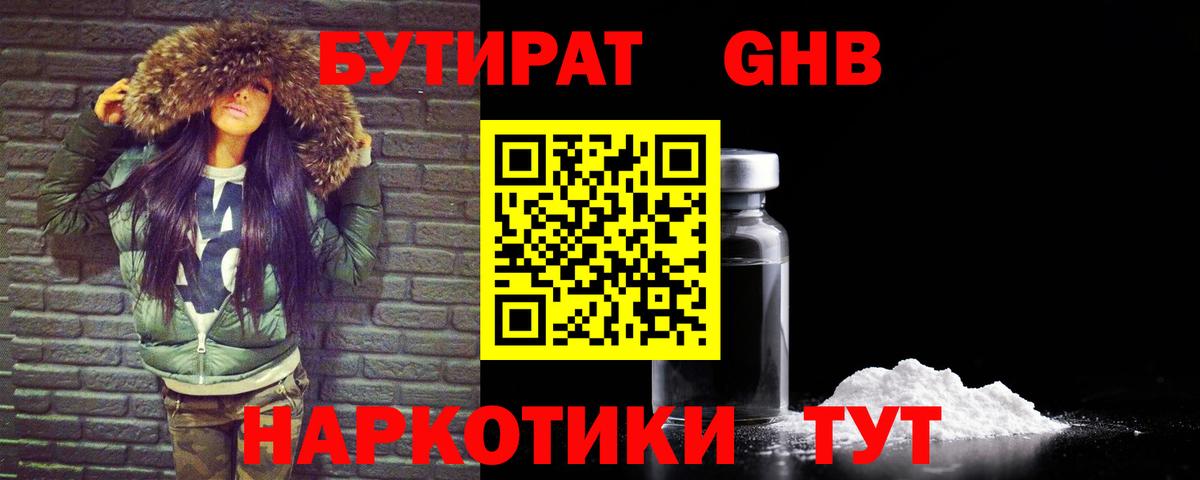 Советск  БУТИРАТ BDO 33%  Вход с VPN 