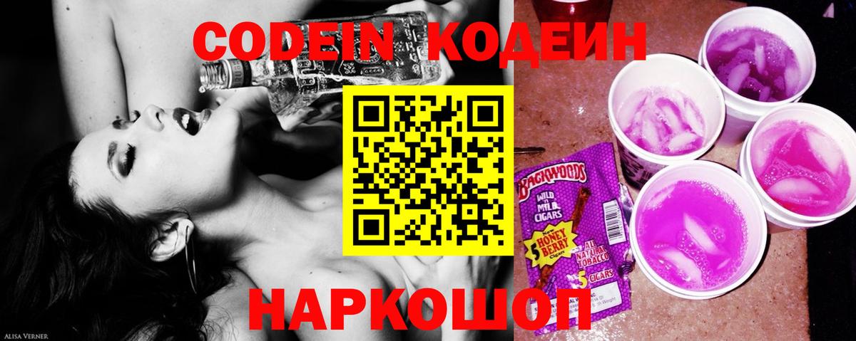 Кодеиновый сироп Lean Purple Drank  Вход с VPN  Советск 