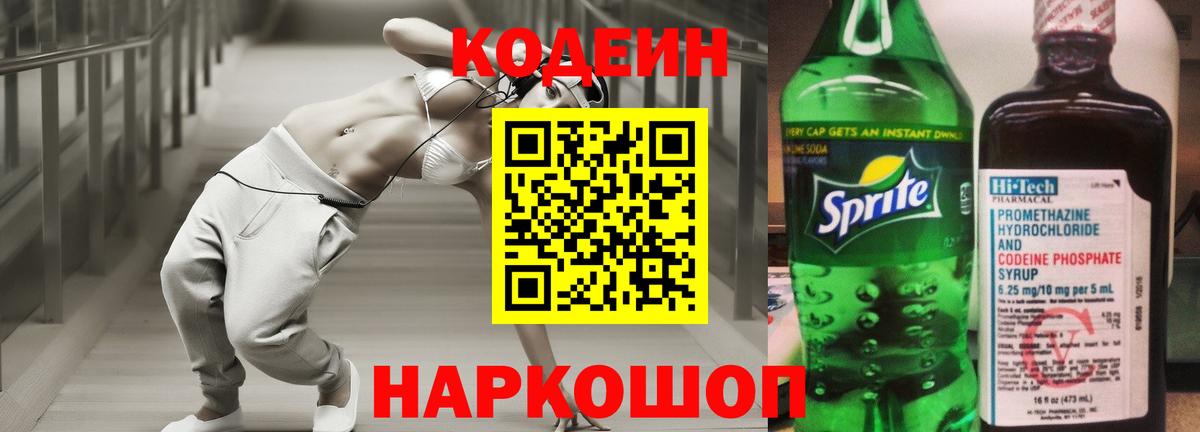 Кодеин Purple Drank Советск